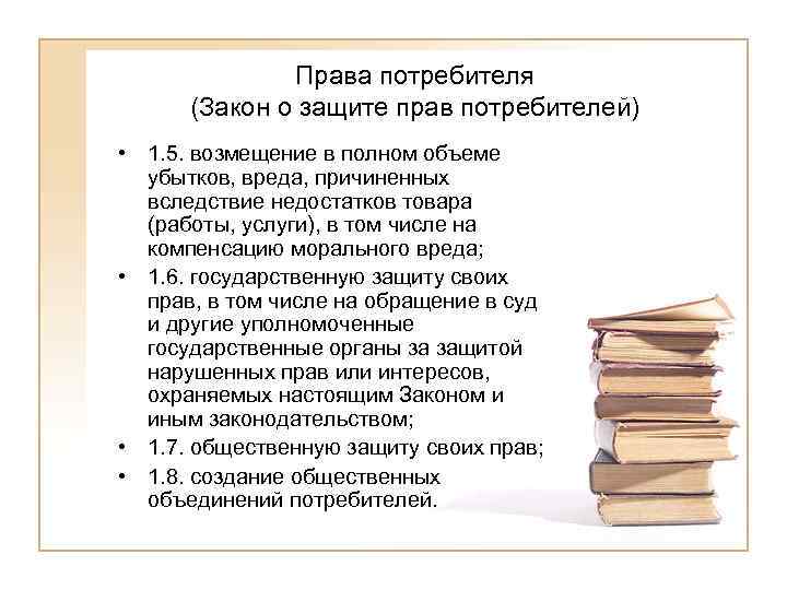    Права потребителя  (Закон о защите прав потребителей) • 1. 5.