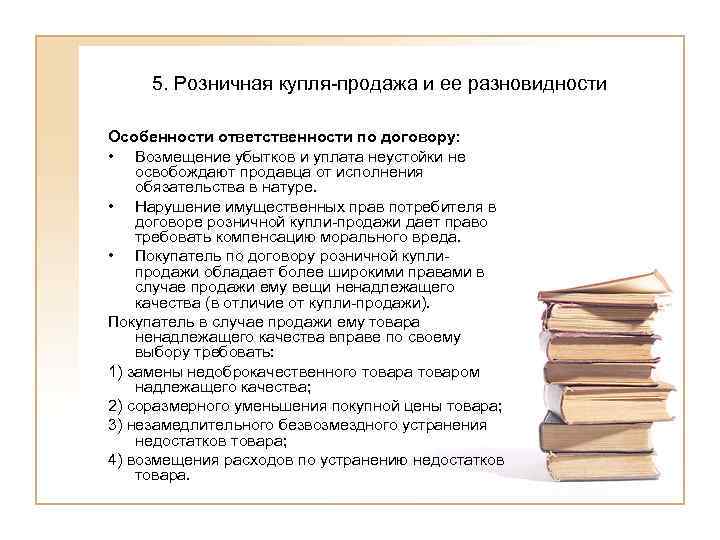 Договор розничной купли продажи презентация