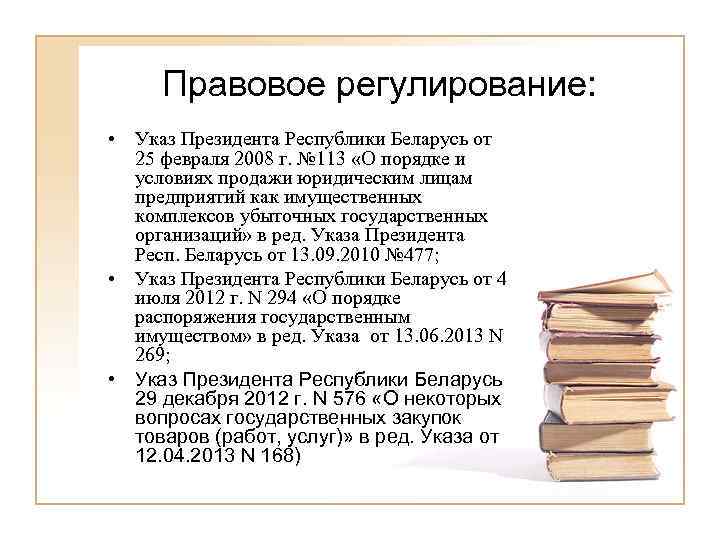  Правовое регулирование:  • Указ Президента Республики Беларусь от  25 февраля 2008