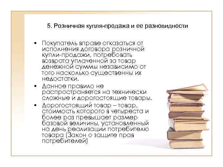   5. Розничная купля-продажа и ее разновидности  • Покупатель вправе отказаться от