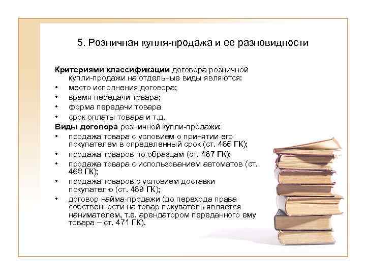  5. Розничная купля-продажа и ее разновидности Критериями классификации договора розничной  купли-продажи на