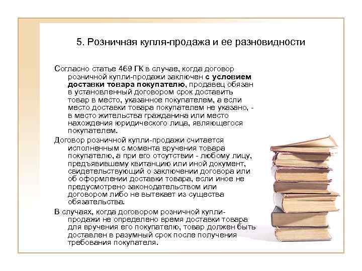  5. Розничная купля-продажа и ее разновидности Согласно статье 469 ГК в случае, когда