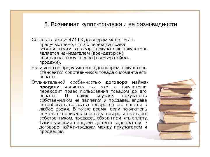  5. Розничная купля-продажа и ее разновидности Согласно статье 471 ГК договором может быть