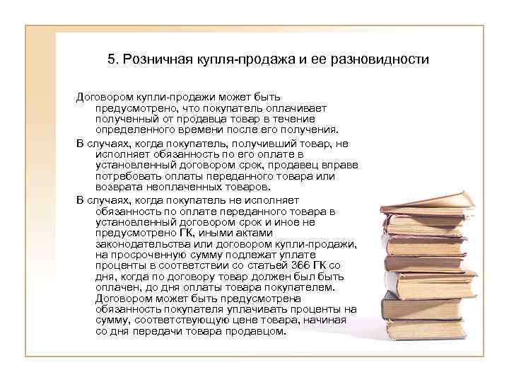  5. Розничная купля-продажа и ее разновидности Договором купли-продажи может быть  предусмотрено, что