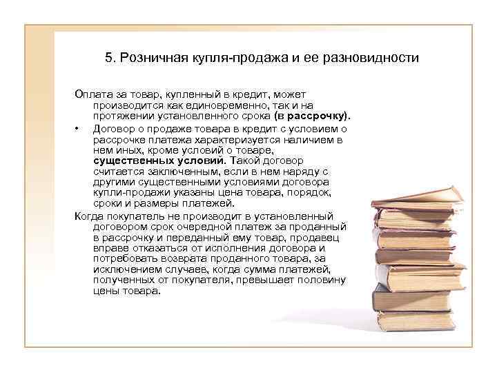  5. Розничная купля-продажа и ее разновидности Оплата за товар, купленный в кредит, может