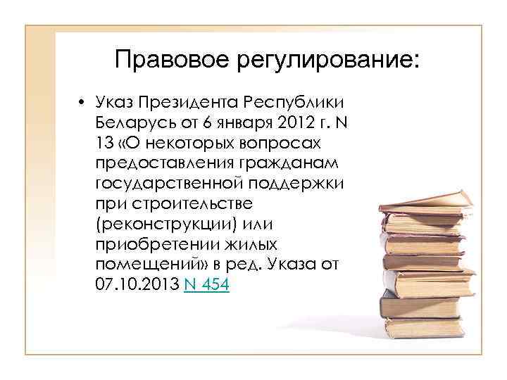   Правовое регулирование:  • Указ Президента Республики  Беларусь от 6 января