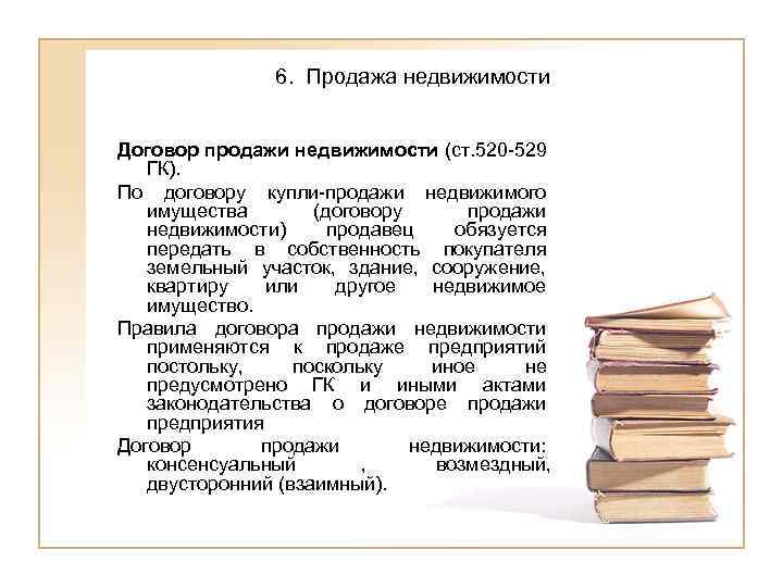     6. Продажа недвижимости  Договор продажи недвижимости (ст. 520 -529