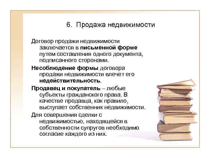   6. Продажа недвижимости Договор продажи недвижимости  заключается в письменной форме 