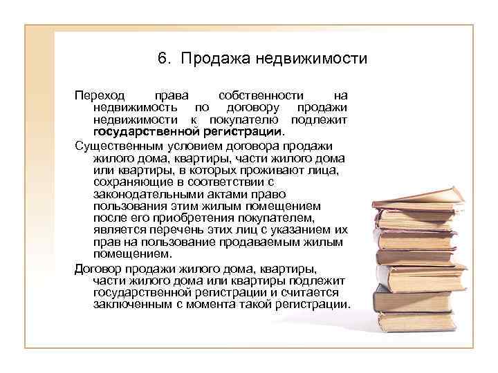    6. Продажа недвижимости Переход права собственности на  недвижимость по договору