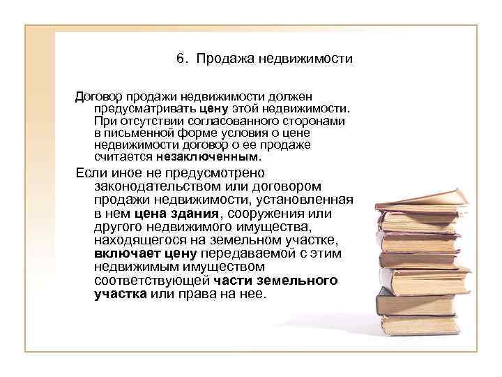     6. Продажа недвижимости Договор продажи недвижимости должен  предусматривать цену