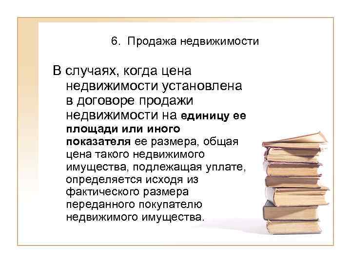   6. Продажа недвижимости В случаях, когда цена  недвижимости установлена  в