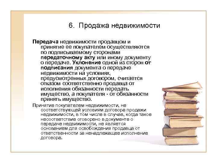     6. Продажа недвижимости Передача недвижимости продавцом и  принятие ее