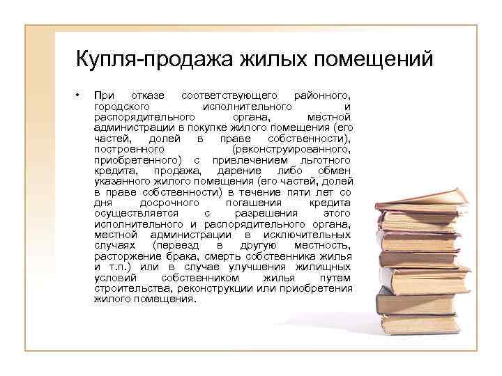 Купля-продажа жилых помещений •  При отказе соответствующего районного, городского   исполнительного 