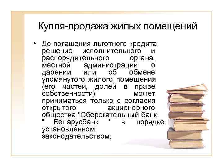  Купля-продажа жилых помещений • До погашения льготного кредита  решение исполнительного и 