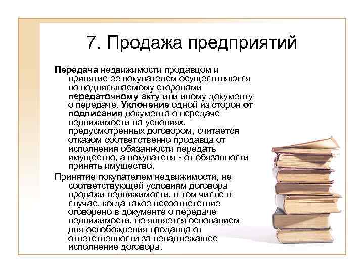 Презентация договор продажи недвижимости