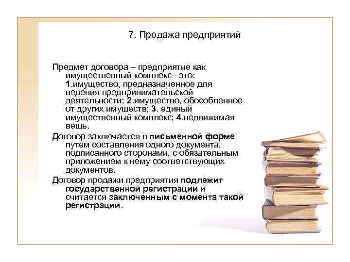     7. Продажа предприятий  Предмет договора – предприятие как 