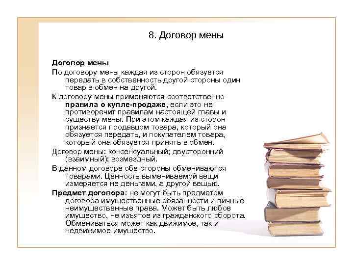     8. Договор мены По договору мены каждая из сторон обязуется
