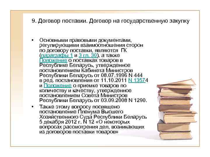 9. Договор поставки. Договор на государственную закупку  •  Основными правовыми документами, регулирующими