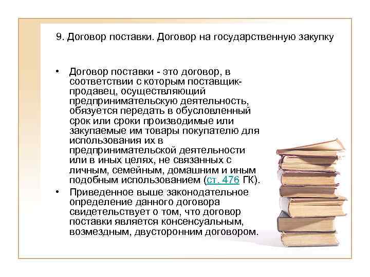 9. Договор поставки. Договор на государственную закупку  • Договор поставки - это договор,
