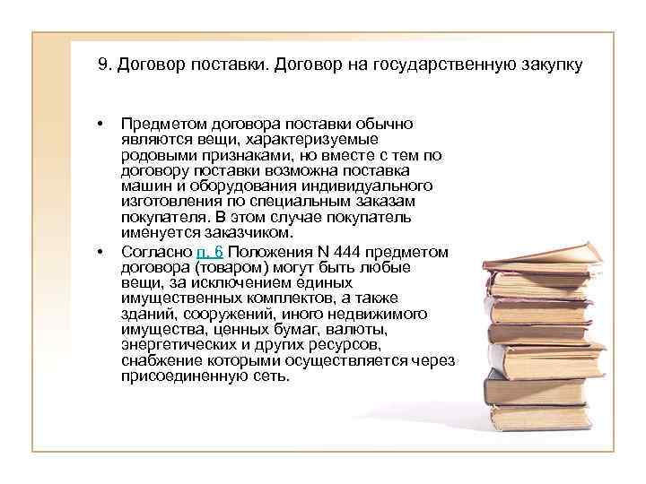 9. Договор поставки. Договор на государственную закупку  •  Предметом договора поставки обычно
