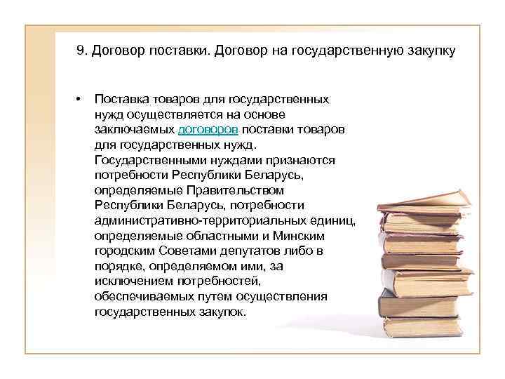 9. Договор поставки. Договор на государственную закупку  •  Поставка товаров для государственных