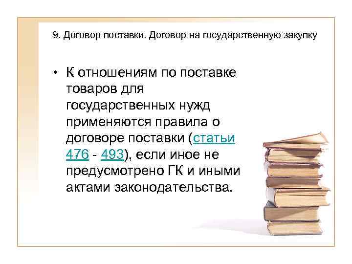 9. Договор поставки. Договор на государственную закупку  • К отношениям по поставке 