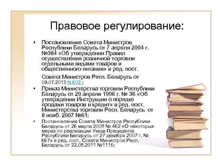   Правовое регулирование:  •  Постановление Совета Министров Республики Беларусь от 7