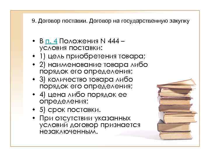 9. Договор поставки. Договор на государственную закупку  • В п. 4 Положения N