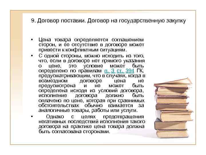 9. Договор поставки. Договор на государственную закупку  •  Цена товара определяется соглашением