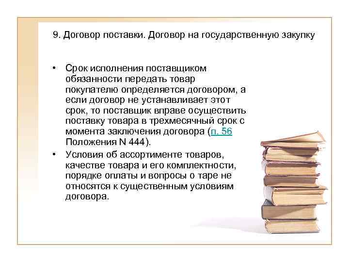 9. Договор поставки. Договор на государственную закупку  • Срок исполнения поставщиком  обязанности