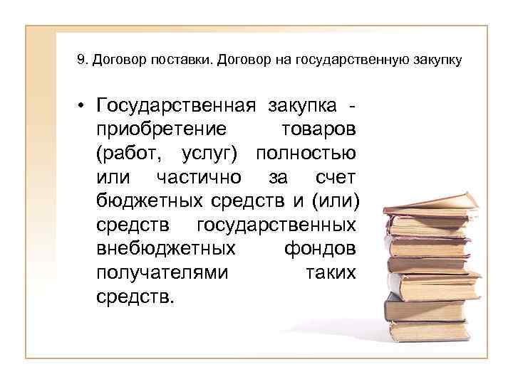 9. Договор поставки. Договор на государственную закупку  • Государственная закупка -  приобретение