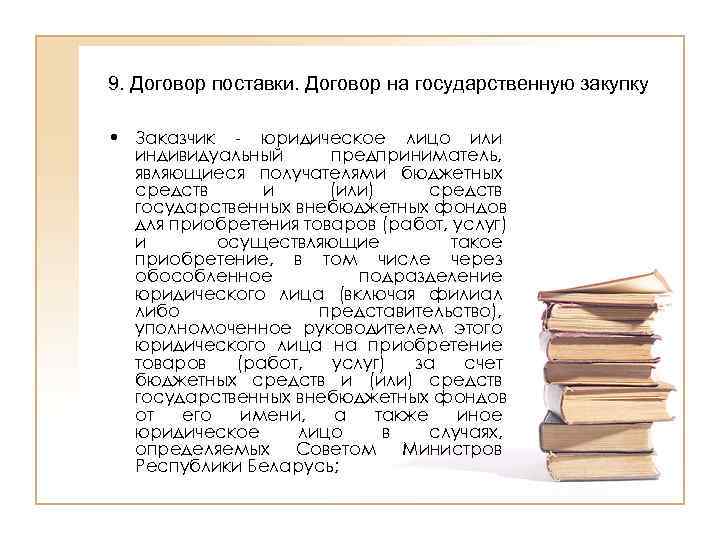 9. Договор поставки. Договор на государственную закупку  • Заказчик - юридическое лицо или