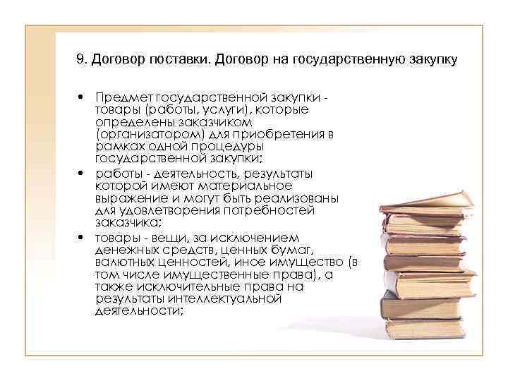 9. Договор поставки. Договор на государственную закупку  • Предмет государственной закупки - 