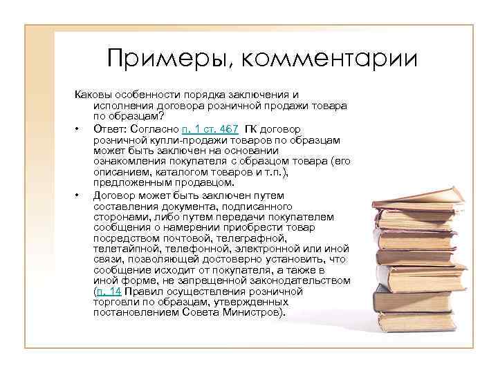 Особенности порядка. Комментарий пример. Образец комментария. Каков порядок заключения договора розничной купли продажи. Комментарий к лекции пример.