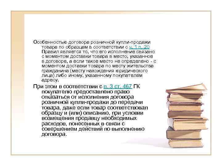 Особенностью договора розничной купли-продажи  товара по образцам в соответствии с ч. 1 п.
