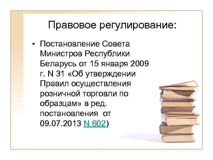   Правовое регулирование:  • Постановление Совета  Министров Республики  Беларусь от