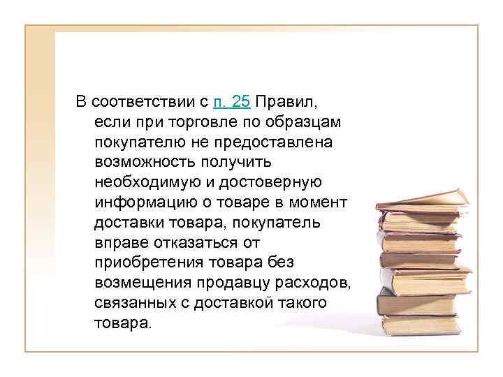 В соответствии с п. 25 Правил,  если при торговле по образцам  покупателю