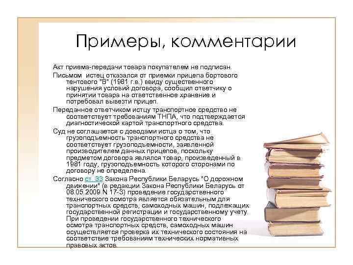  Примеры, комментарии Акт приема-передачи товара покупателем не подписан. Письмом истец отказался от приемки