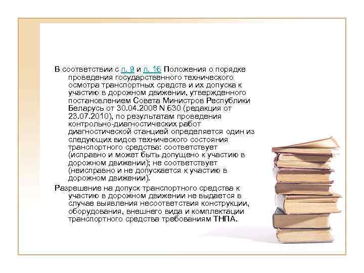 В соответствии с п. 9 и п. 16 Положения о порядке  проведения государственного