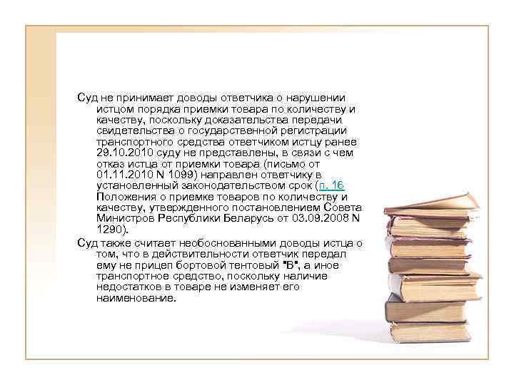 Суд не принимает доводы ответчика о нарушении  истцом порядка приемки товара по количеству