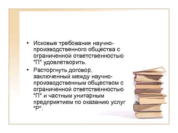 • Исковые требования научно-  производственного общества с  ограниченной ответственностью  