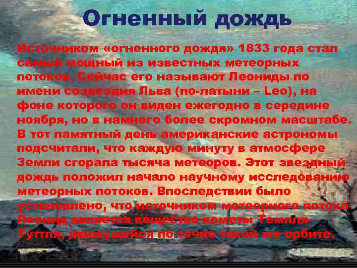   Огненный дождь Источником «огненного дождя» 1833 года стал самый мощный из известных