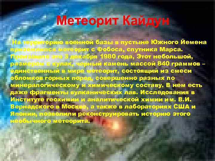   Метеорит Кайдун На территорию военной базы в пустыне Южного Йемена приземлился метеорит