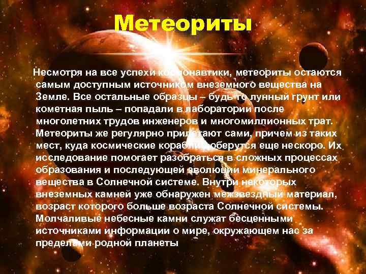    Метеориты Несмотря на все успехи космонавтики, метеориты остаются самым доступным источником