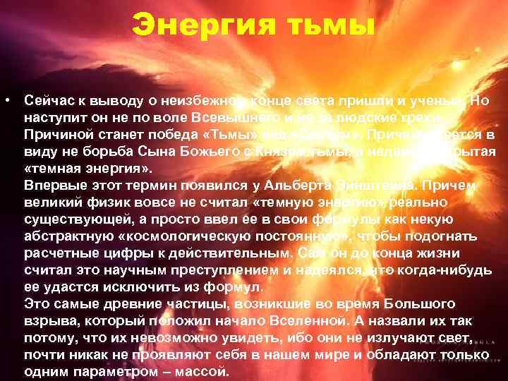     Энергия тьмы  • Сейчас к выводу о неизбежном конце