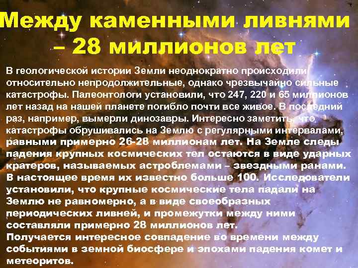 Между каменными ливнями  – 28 миллионов лет В геологической истории Земли неоднократно происходили
