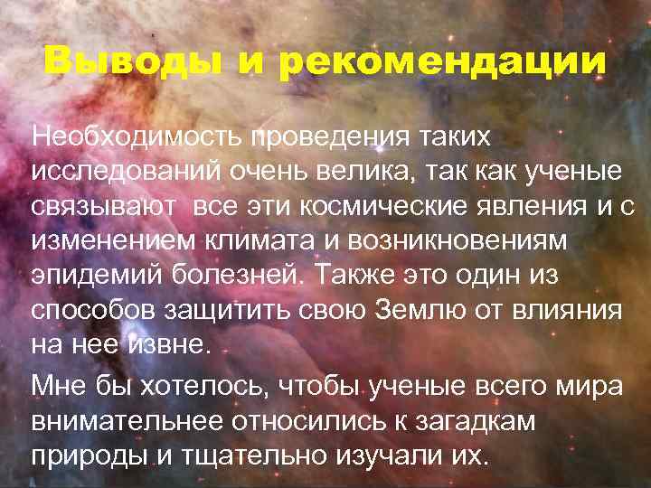 Выводы и рекомендации Необходимость проведения таких исследований очень велика, так как ученые связывают все