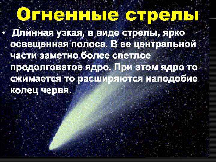  Огненные стрелы • Длинная узкая, в виде стрелы, ярко освещенная полоса. В ее