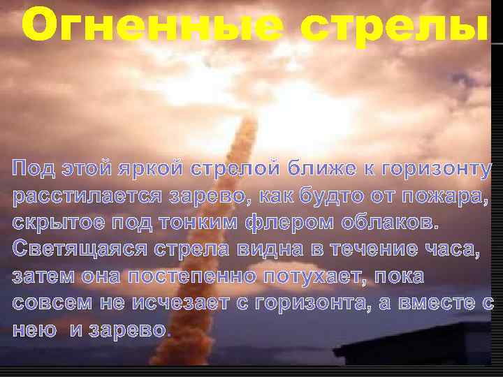 Огненные стрелы Под этой яркой стрелой ближе к горизонту расстилается зарево, как будто от