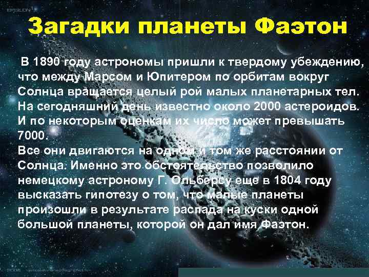  Загадки планеты Фаэтон В 1890 году астрономы пришли к твердому убеждению, что между